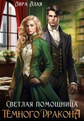 Скачать Светлая помощница темного дракона бесплатно