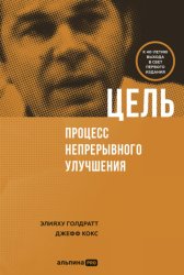 Скачать Цель. Процесс непрерывного совершенствования бесплатно