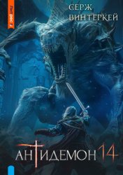 Скачать Антидемон. Книга 14 бесплатно