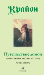 Скачать Путешествие домой. Майкл Томас и семь ангелов. Роман-притча Крайона бесплатно