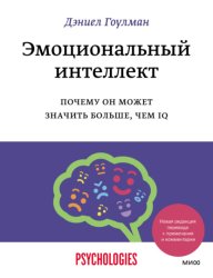 Скачать Эмоциональный интеллект. Почему он может значить больше, чем IQ бесплатно