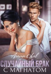 Скачать Случайный брак с магнатом бесплатно
