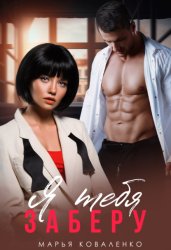 Скачать Я тебя заберу бесплатно