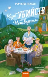 Скачать Клуб убийств по четвергам бесплатно