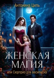 Скачать Женская магия бесплатно