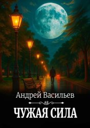 Скачать Чужая сила бесплатно