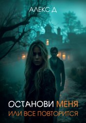 Скачать Останови меня, или все повторится бесплатно