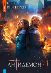 Скачать Антидемон. Книга 11 бесплатно