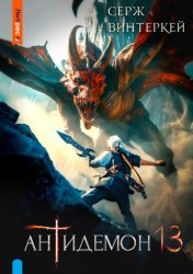 Скачать Антидемон. Книга 13 бесплатно
