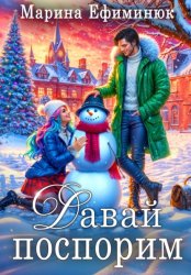 Скачать Давай поспорим бесплатно