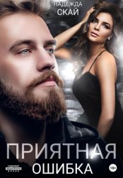 Скачать Приятная ошибка бесплатно