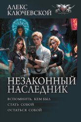 Скачать Незаконный наследник: Вспомнить, кем был. Стать собой. Остаться собой бесплатно