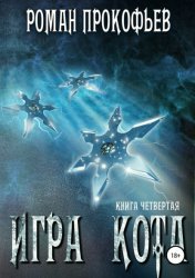 Скачать Игра Кота. Книга четвертая бесплатно