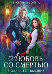 Скачать Любовь со смертью бесплатно