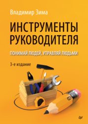 Скачать Инструменты руководителя. Понимай людей, управляй людьми бесплатно
