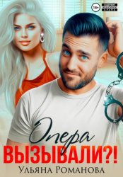 Скачать Опера вызывали?! бесплатно