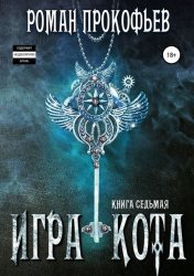 Скачать Игра Кота. Книга седьмая бесплатно