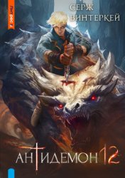 Скачать Антидемон. Книга 12 бесплатно