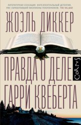 Скачать Правда о деле Гарри Квеберта бесплатно
