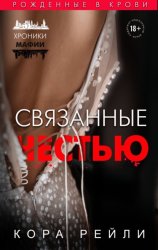 Скачать Связанные честью бесплатно