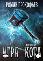 Скачать Игра Кота. Книга пятая бесплатно