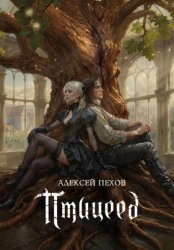 Скачать Птицеед бесплатно