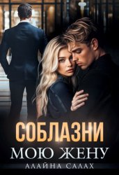 Скачать Соблазни мою жену бесплатно