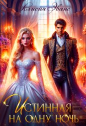 Скачать Истинная на одну ночь бесплатно