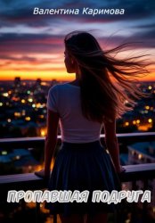 Скачать Пропавшая подруга бесплатно