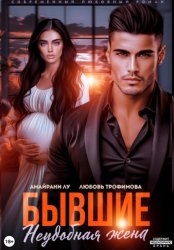 Скачать Бывшие. Неудобная жена бесплатно