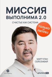 Скачать Миссия выполнима 2.0. Счастье как система бесплатно