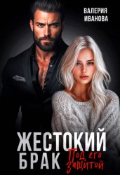 Скачать Жестокий брак. Под его защитой бесплатно