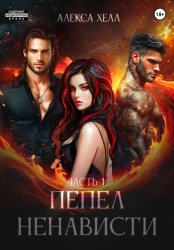 Скачать Пепел ненависти. Часть 1 бесплатно