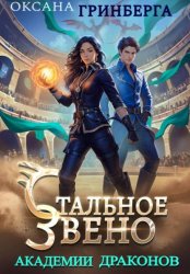 Скачать Стальное звено Академии Драконов бесплатно