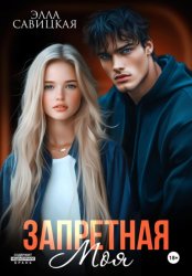 Скачать Запретная. Моя бесплатно