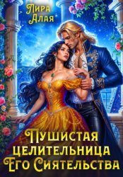 Скачать Пушистая целительница его сиятельства бесплатно