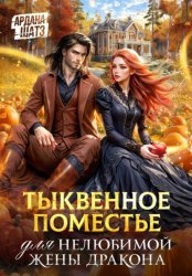 Скачать Тыквенное поместье для нелюбимой жены дракона бесплатно