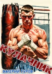 Скачать Кулачник бесплатно