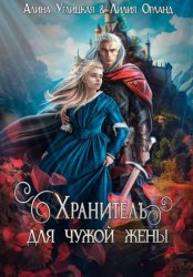 Скачать Хранитель для чужой жены бесплатно