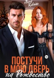 Скачать Постучи в мою дверь на Рождество бесплатно