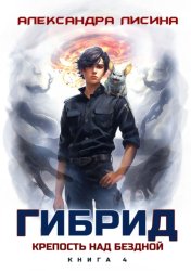 Скачать Гибрид. Книга 4. Крепость над бездной бесплатно