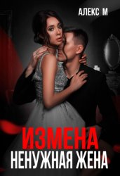 Скачать Измена. Ненужная жена бесплатно