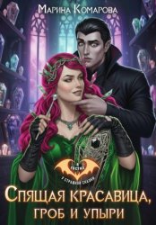 Скачать Спящая красавица, гроб и упыри бесплатно