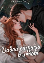 Скачать Давай сыграем в любовь бесплатно