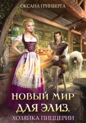 Скачать Новый мир для Элиз. Хозяйка пиццерии бесплатно