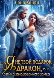 Скачать Я не твой подарок, дракон, или Хозяйка зачарованного замка бесплатно