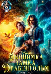 Скачать Экономка замка Дракенгольм бесплатно