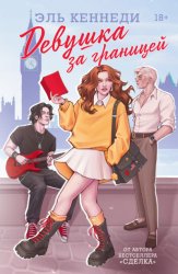 Скачать Девушка за границей бесплатно