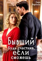 Скачать Бывший. Будь счастлив, если сможешь бесплатно