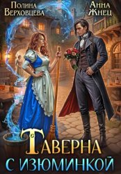 Скачать Таверна с изюминкой бесплатно